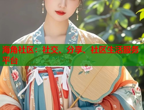 海角社区：社交、分享、社区生活服务平台