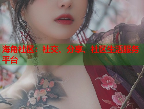 海角社区：社交、分享、社区生活服务平台  第2张