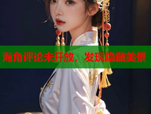 海角评论未开放，发现隐藏美景