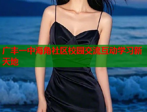 广丰一中海角社区校园交流互动学习新天地