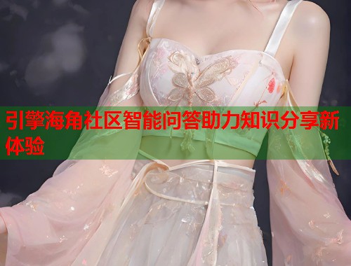 引擎海角社区智能问答助力知识分享新体验