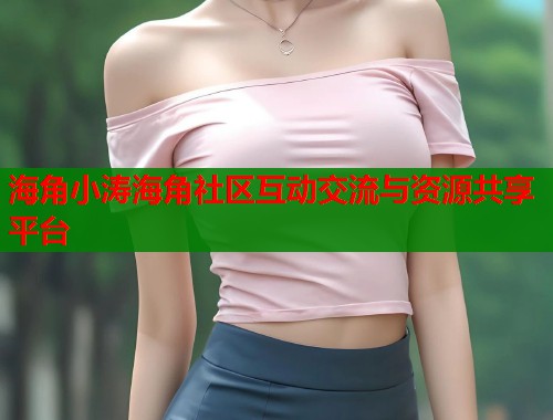 海角小涛海角社区互动交流与资源共享平台  第2张