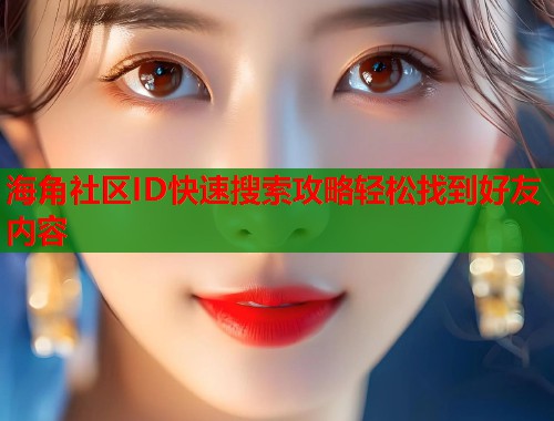 海角社区ID快速搜索攻略轻松找到好友内容  第2张