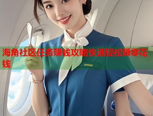 海角社区任务赚钱攻略快速轻松赚零花钱  第1张