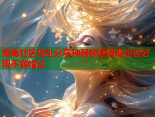 海角社区地址分享神器快速精准定位好用不容错过  第1张