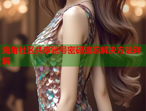 海角社区共享账号密码遗忘解决方法详解  第2张
