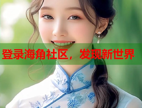 登录海角社区，发现新世界