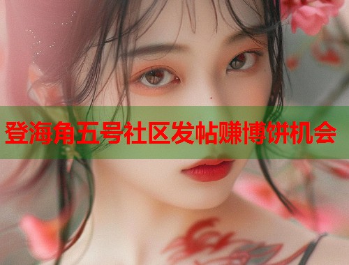 登海角五号社区发帖赚博饼机会