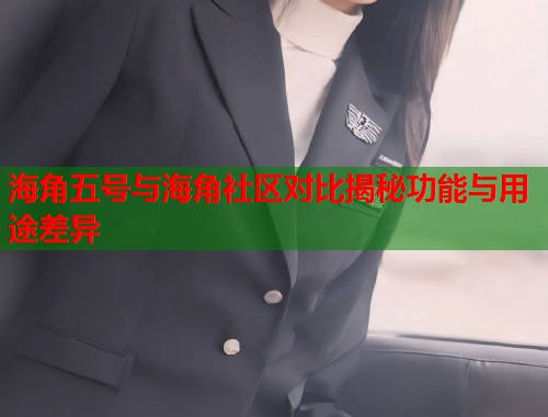 海角五号与海角社区对比揭秘功能与用途差异  第2张